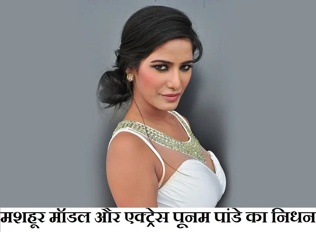 Poonam Pandey Passed Away