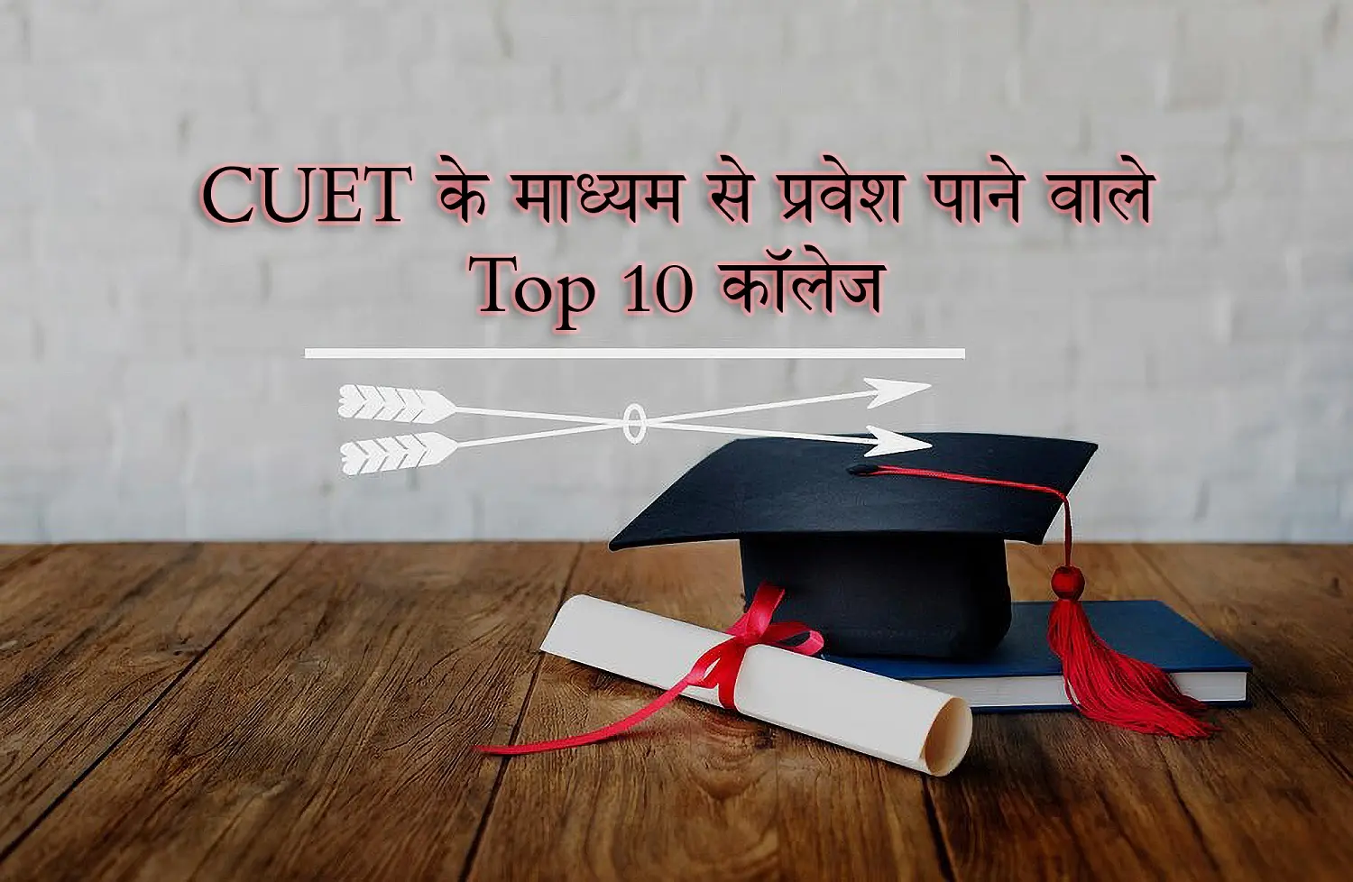 Top-10-Colleges-To-Get-Admission-Through-Cuet